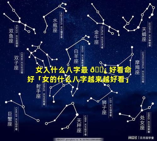 女人什么八字最 🌿 好看命好「女的什么八字越来越好看」